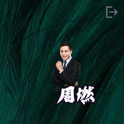 周燃