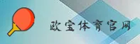 欧宝官网 | 欧宝APP下载 | ouBao入口