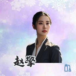 赵擎