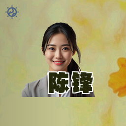 陈锋
